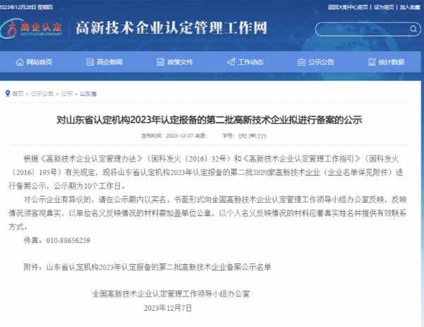 山東省認(rèn)定機(jī)構(gòu)2023年認(rèn)定報(bào)備的第二、三批高 新技術(shù)企業(yè)進(jìn)行備案公告